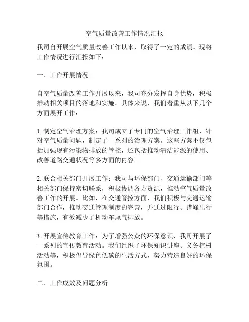 空气质量改善工作情况汇报