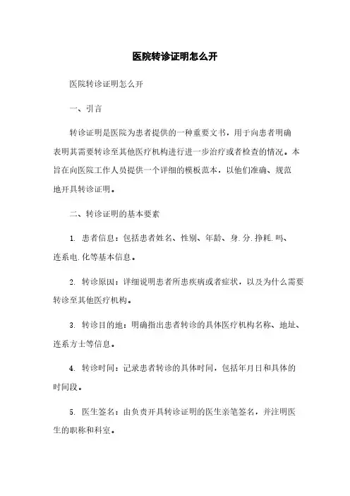 医院转诊证明怎么开