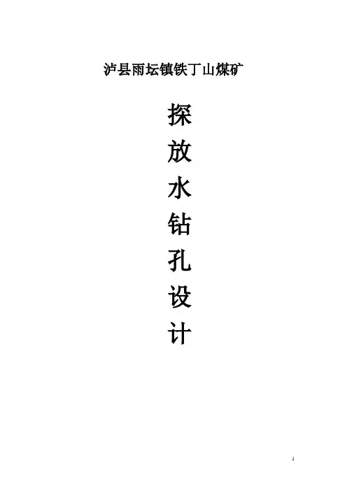 探放水钻孔设计