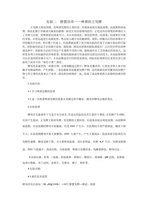 实验二  静置培养――啤酒的主发酵