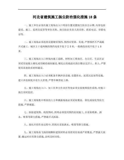 河北省建筑施工扬尘防治强化措施18条