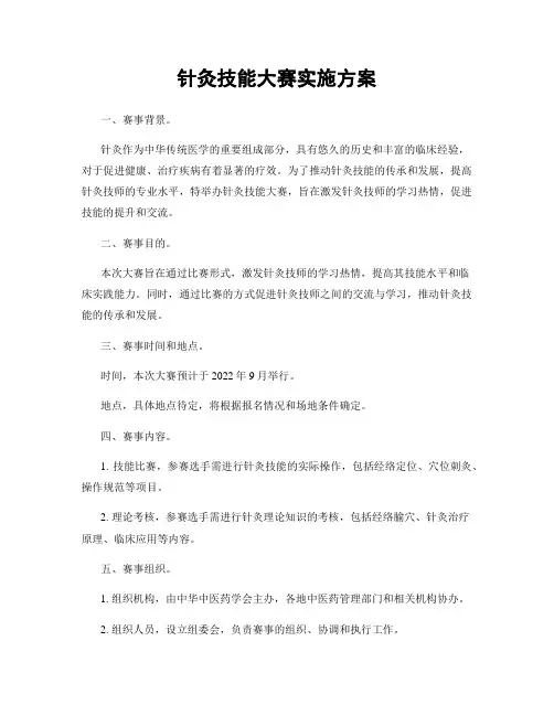针灸技能大赛实施方案