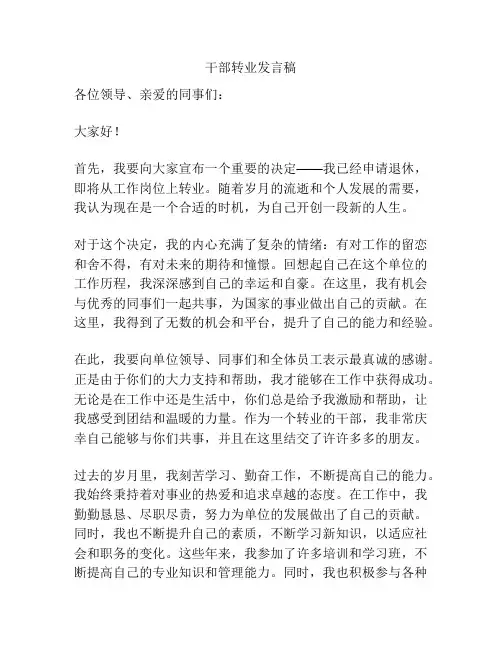 干部转业发言稿