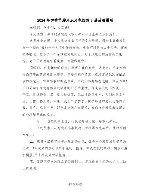 2024年学校节约用水用电国旗下讲话稿模版(二篇)
