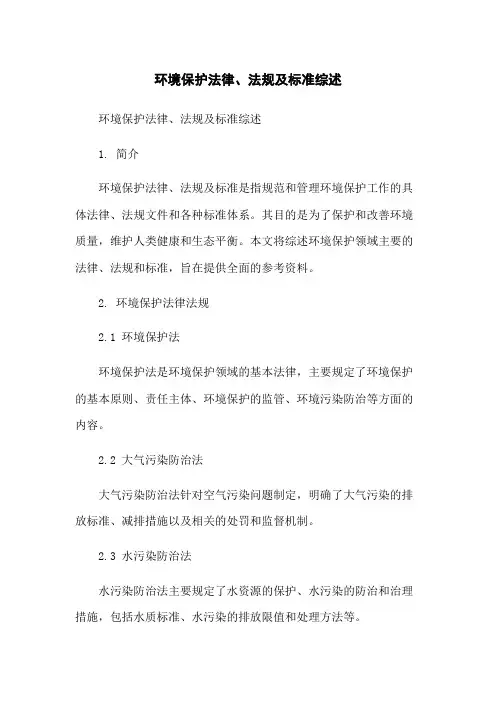 环境保护法律、法规及标准综述