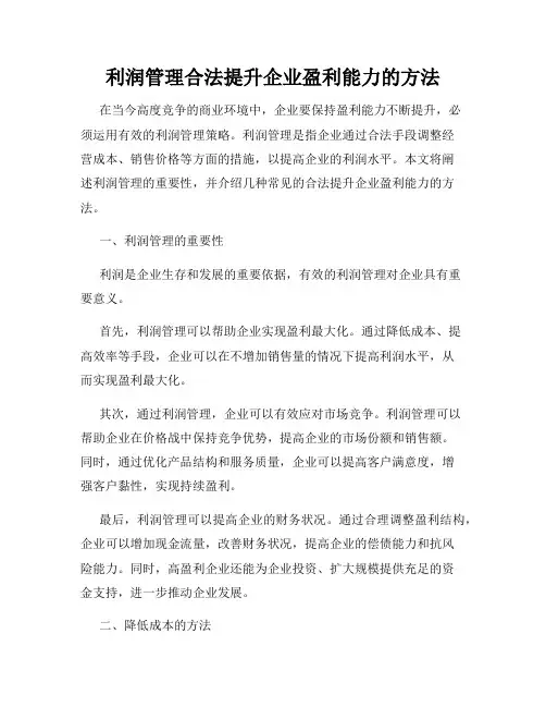 利润管理合法提升企业盈利能力的方法