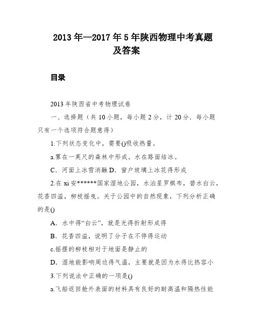 2013年—2017年5年陕西物理中考真题及答案