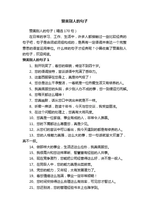 赞美别人的句子（精选170句）