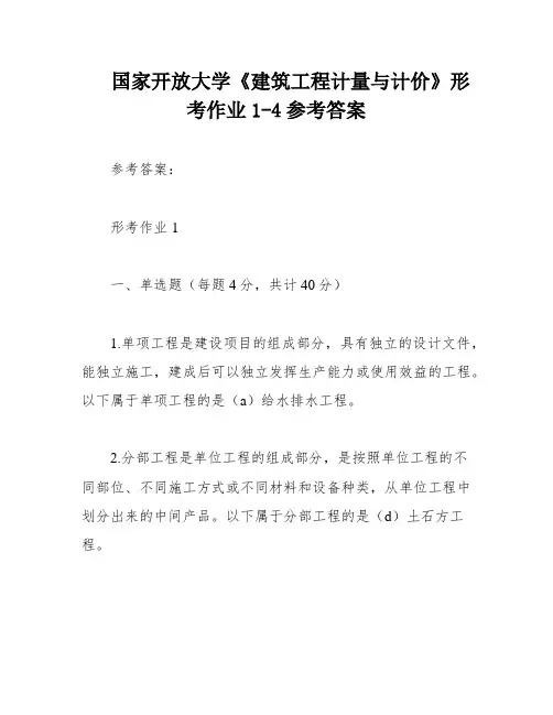 国家开放大学《建筑工程计量与计价》形考作业1-4参考答案