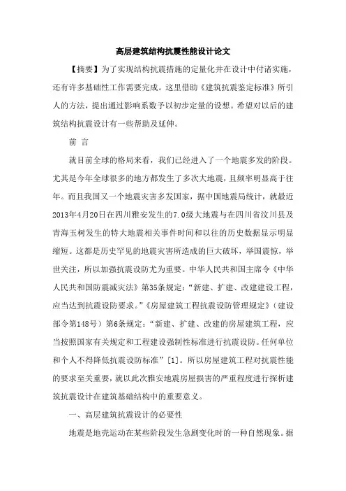 高层建筑结构抗震性能设计论文