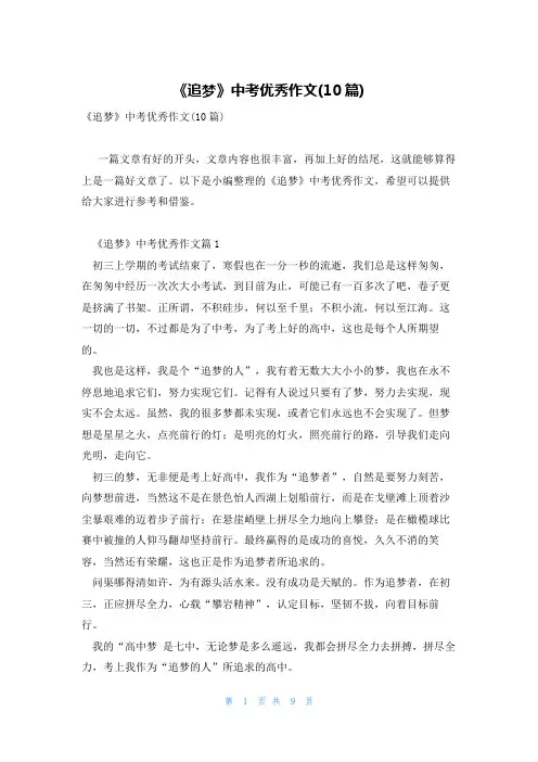 《追梦》中考优秀作文(10篇)