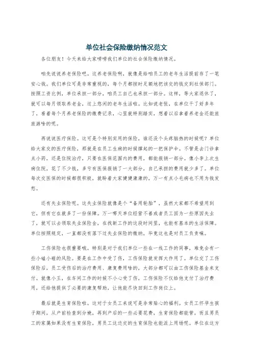 单位社会保险缴纳情况范文