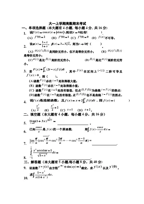 大一(第一学期)高数期末考试题及答案