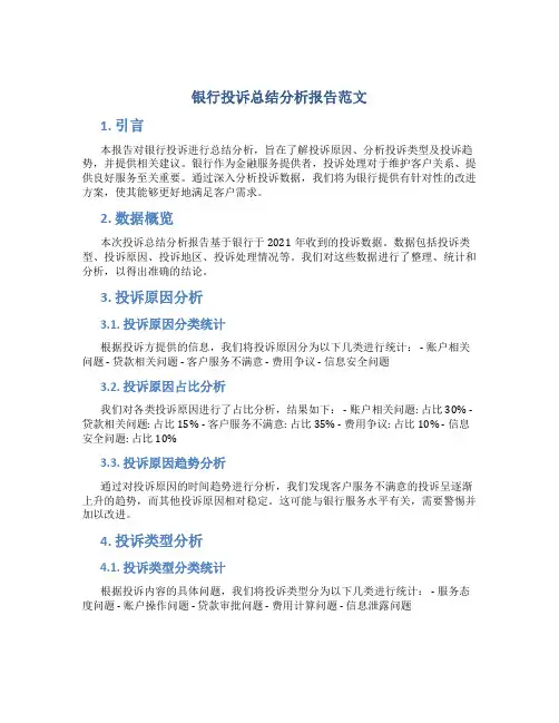 银行投诉总结分析报告范文