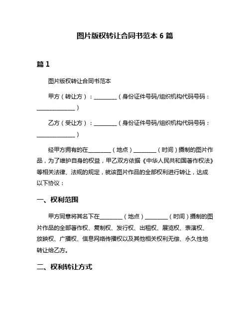 图片版权转让合同书范本6篇