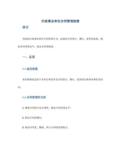 行政事业单位合同管理制度
