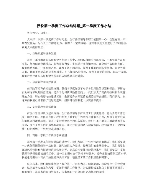 行长第一季度工作总结讲话_第一季度工作小结