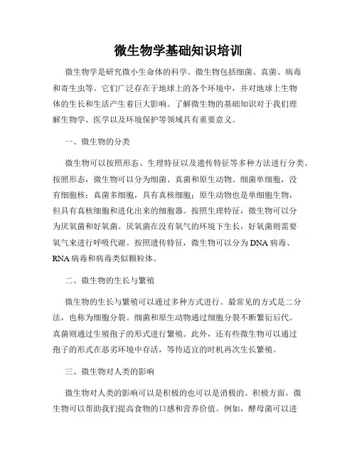 微生物学基础知识培训