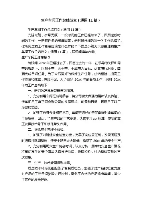 生产车间工作总结范文（通用11篇）