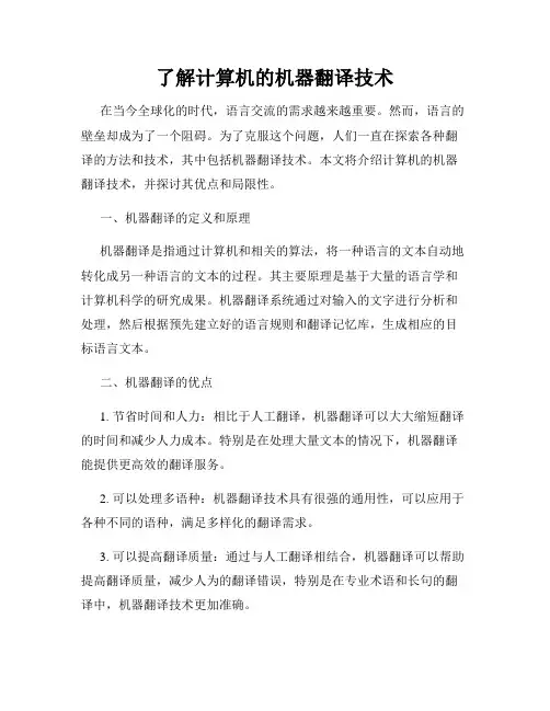 了解计算机的机器翻译技术