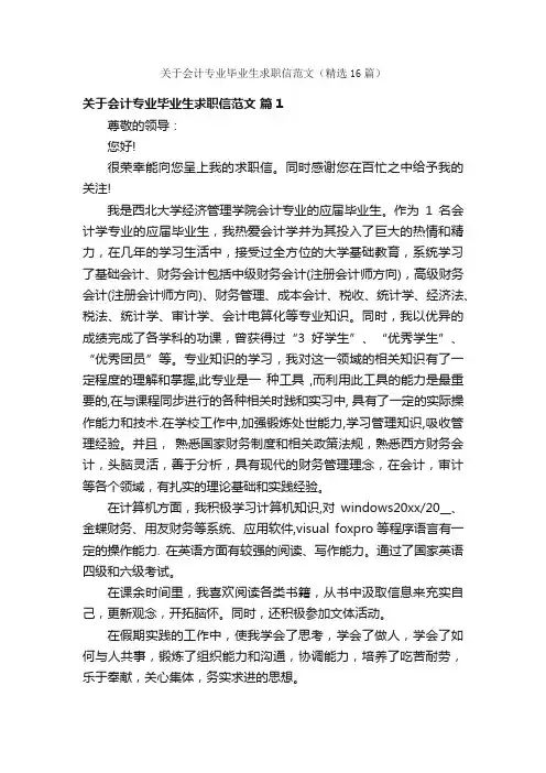 关于会计专业毕业生求职信范文（精选16篇）