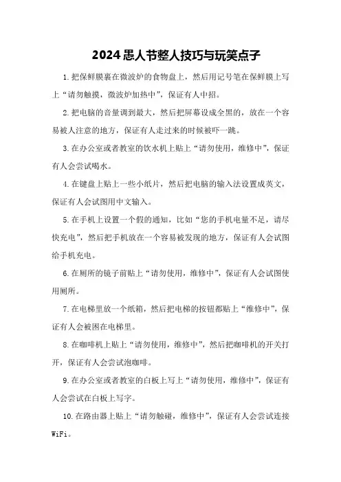 2024愚人节整人技巧与玩笑点子