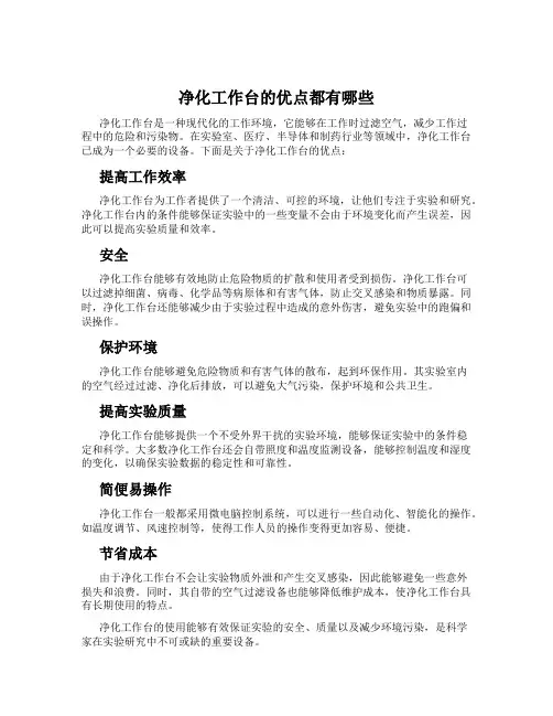 净化工作台的优点都有哪些