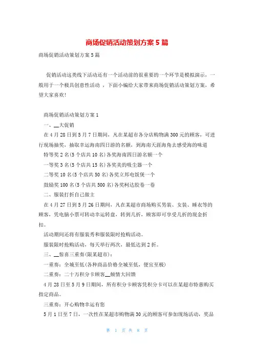 商场促销活动策划方案5篇