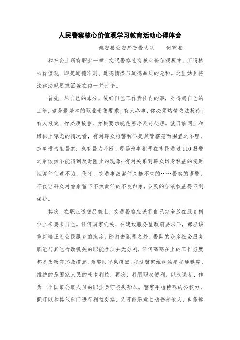 人民警察核心价值观学习教育活动心得体会