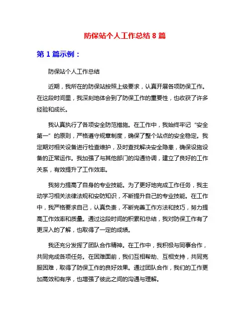 防保站个人工作总结8篇
