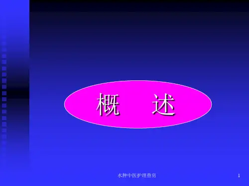 水肿中医护理查房课件