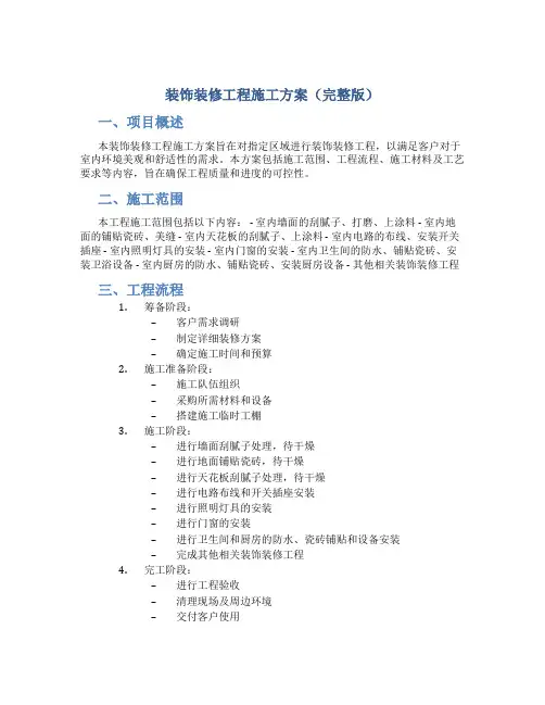 装饰装修工程施工方案(完整版)
