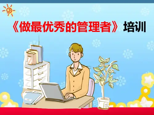 《做最优秀的管理者》PPT课件模板 共104页