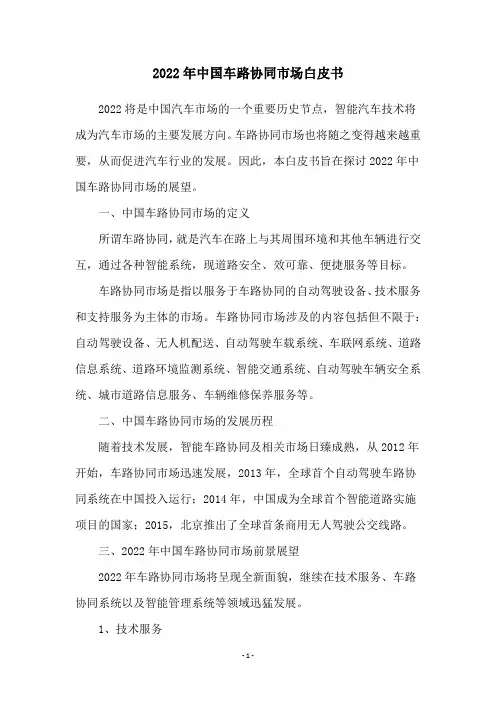 2022年中国车路协同市场白皮书
