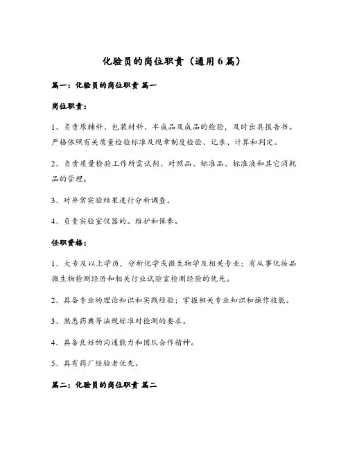 化验员的岗位职责(通用6篇)