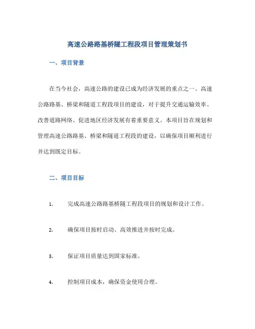高速公路路基桥隧工程段项目管理策划书