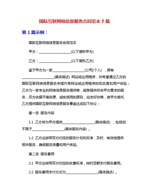 国际互联网络信息服务合同范本7篇