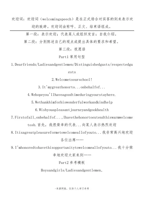 欢迎词：欢迎词(welcomingspeech)是在正式场合