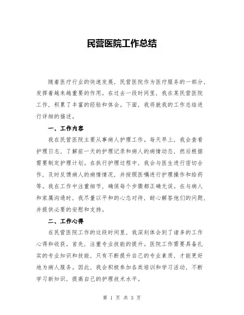 民营医院工作总结