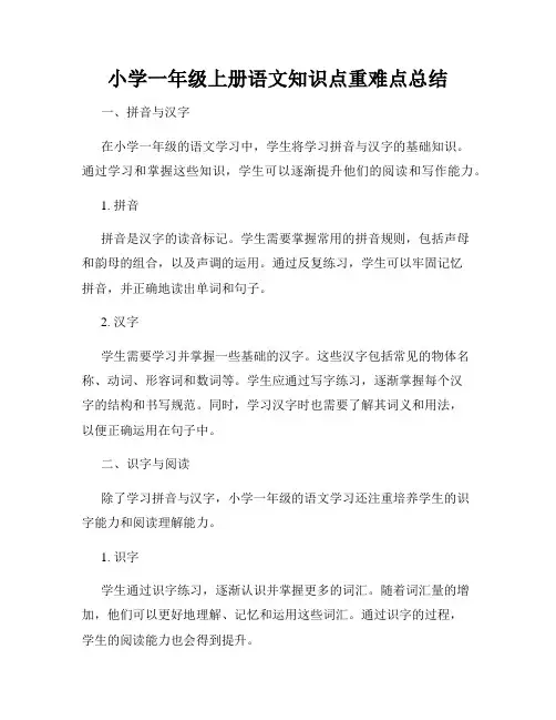 小学一年级上册语文知识点重难点总结