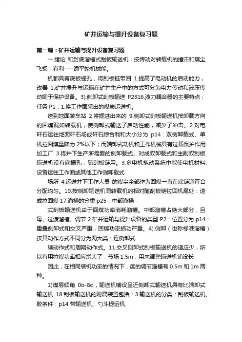 矿井运输与提升设备复习题