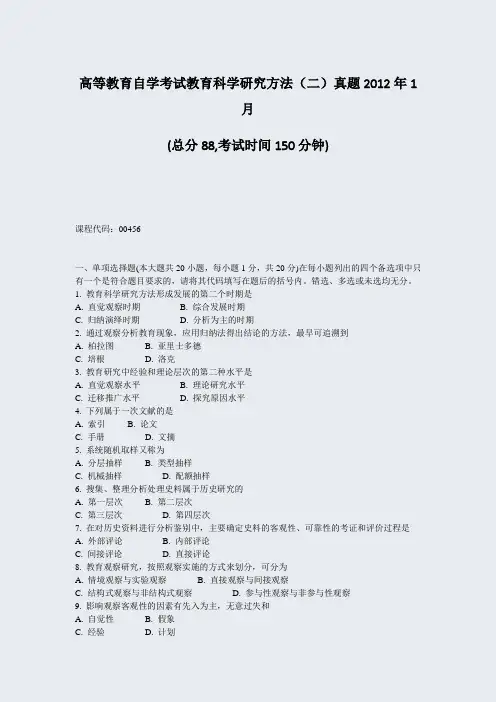 高等教育自学考试教育科学研究方法二真题2012年1月_真题-无答案