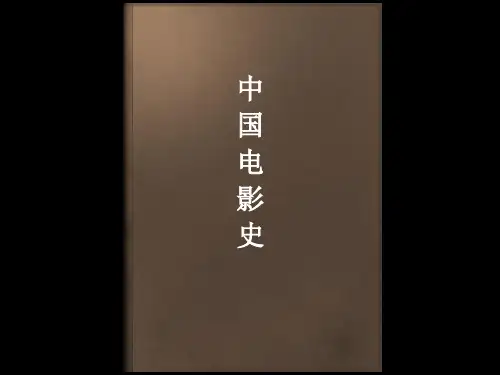 文艺常识中国电影史1