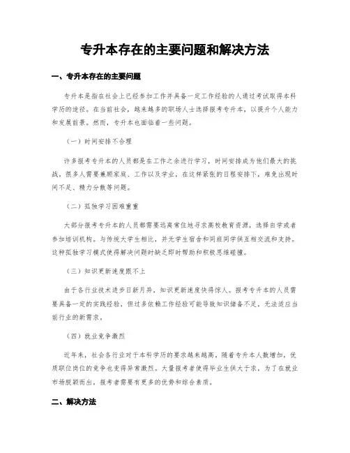 专升本存在的主要问题和解决方法