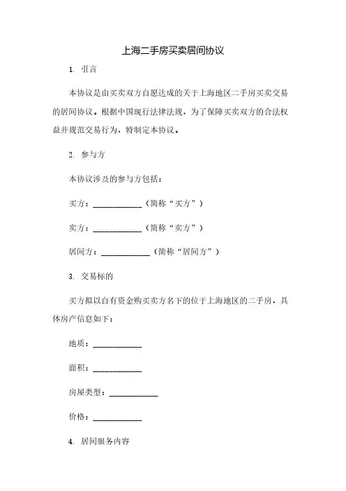 上海二手房买卖居间协议(2023范文免修改)