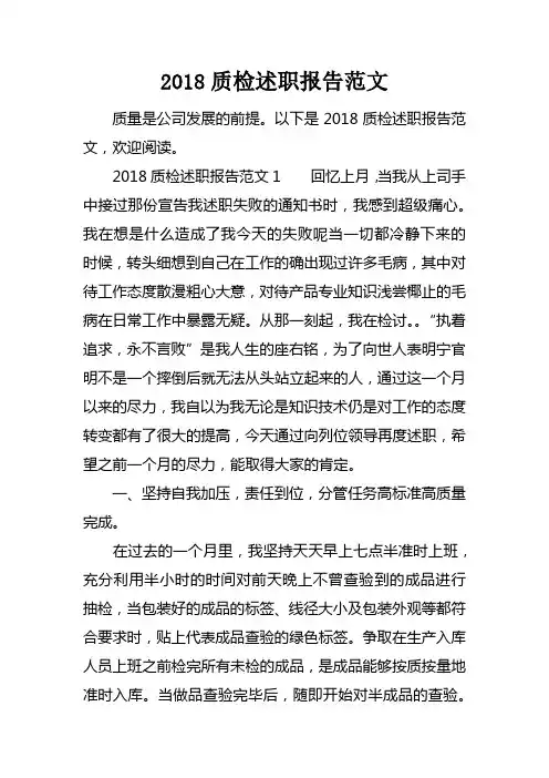 2018质检述职报告范文
