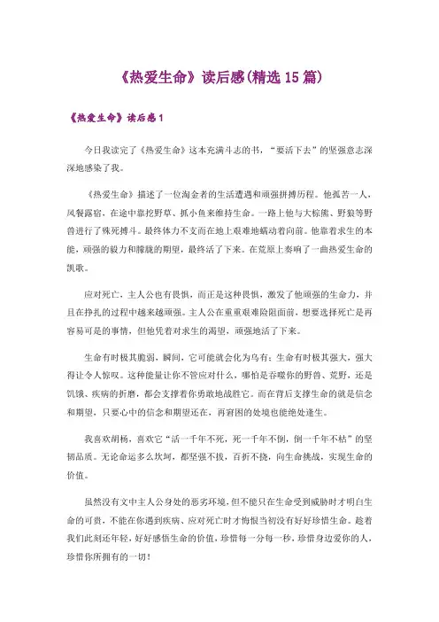 《热爱生命》读后感(精选15篇)