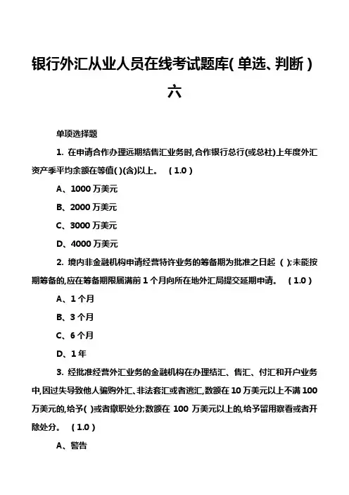 银行外汇从业人员在线考试题库(单选、判断)六