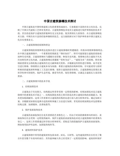 中国古建筑修缮技术探讨