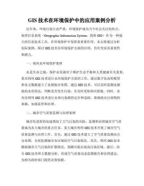GIS技术在环境保护中的应用案例分析